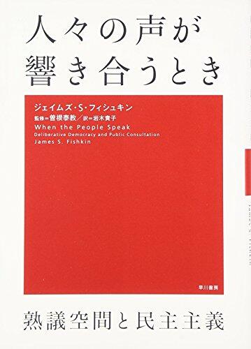 人々の声が響き合うとき:熟議空間と民主主義
