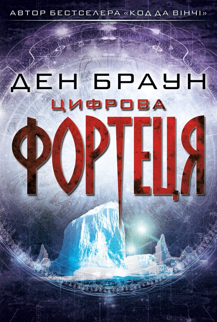 Цифрова фортеця