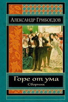 Горе от ума