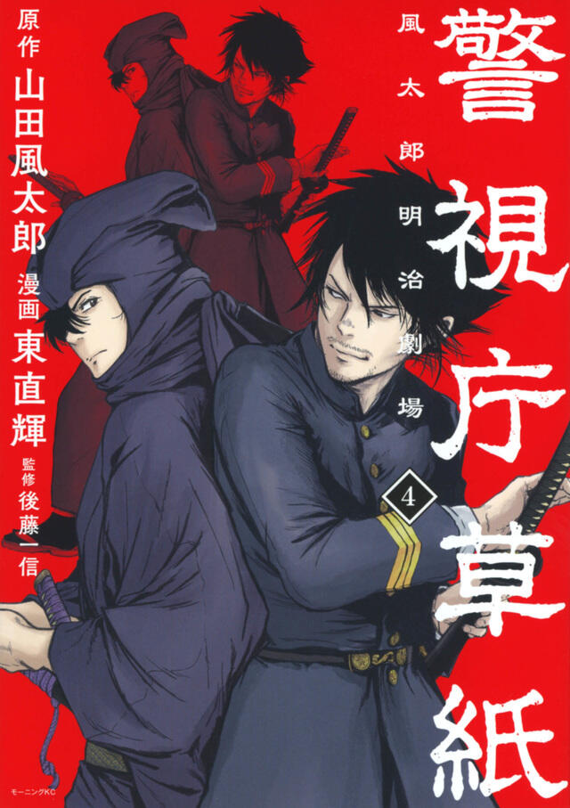 警視庁草紙 ‐風太郎明治劇場‐ 4 [Keishichō Sōshi ‐Fūtarō Meiji Gekijō‐ 4]