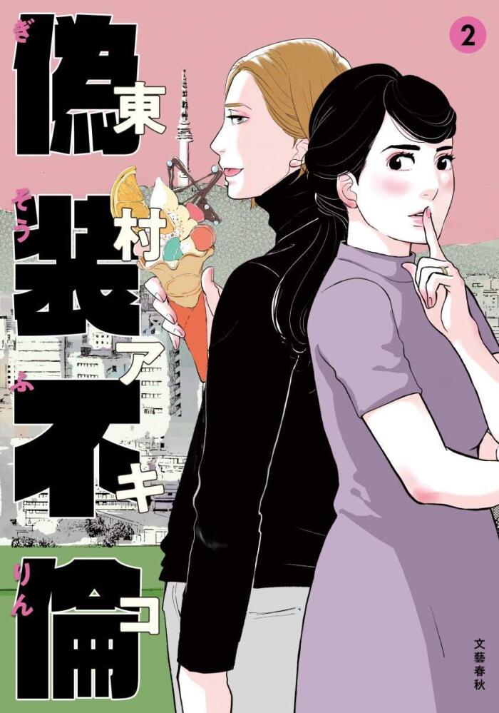 偽装不倫 2 [Gisou Furin 2]