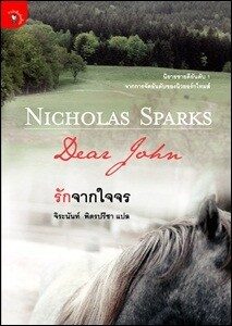 รักจากใจจร
