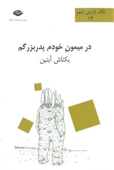در میمون خودم پدربزرگم