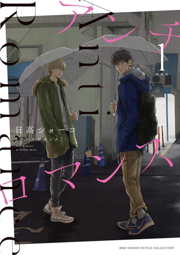 アンチロマンス 1 [Anti-Romance 1]