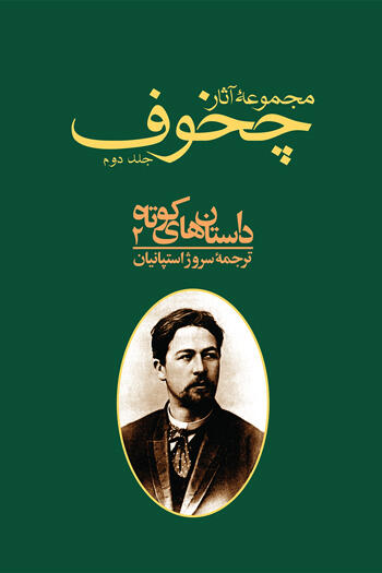 ‫مجموعۀ آثار چخوف