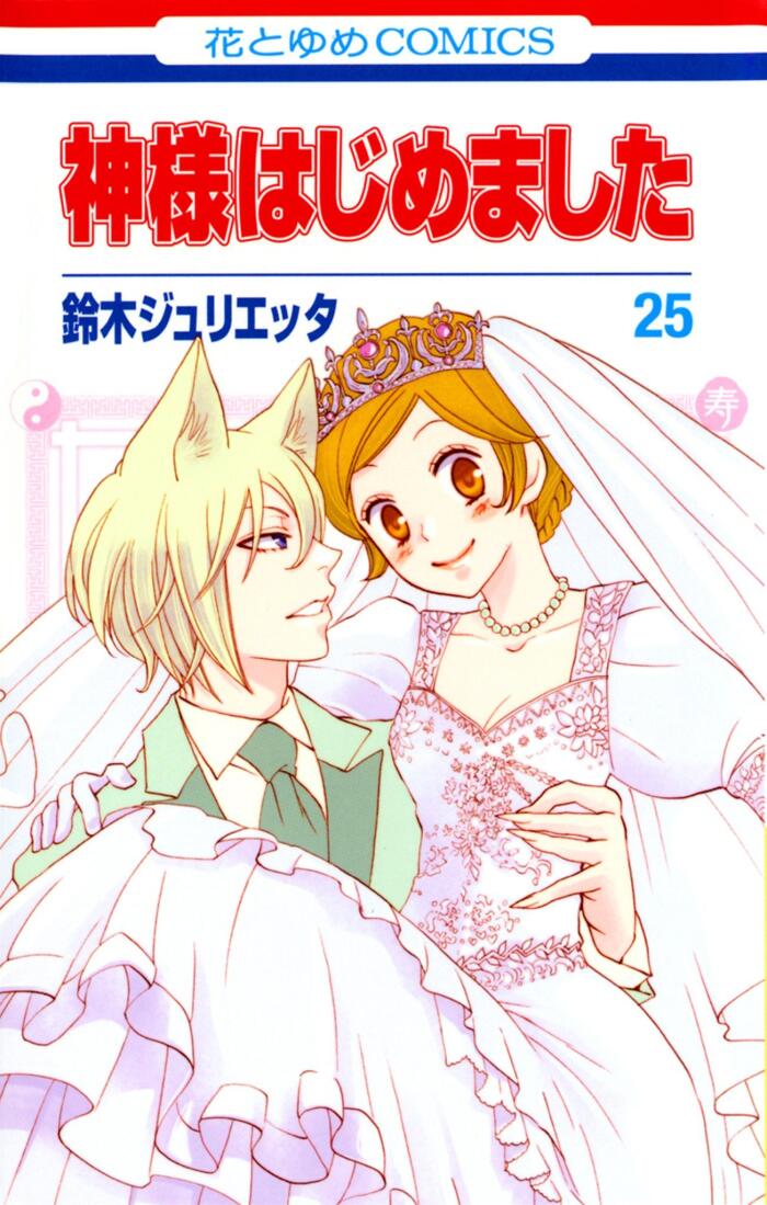 神様はじめました 25 [Kamisama Hajimemashita 25]