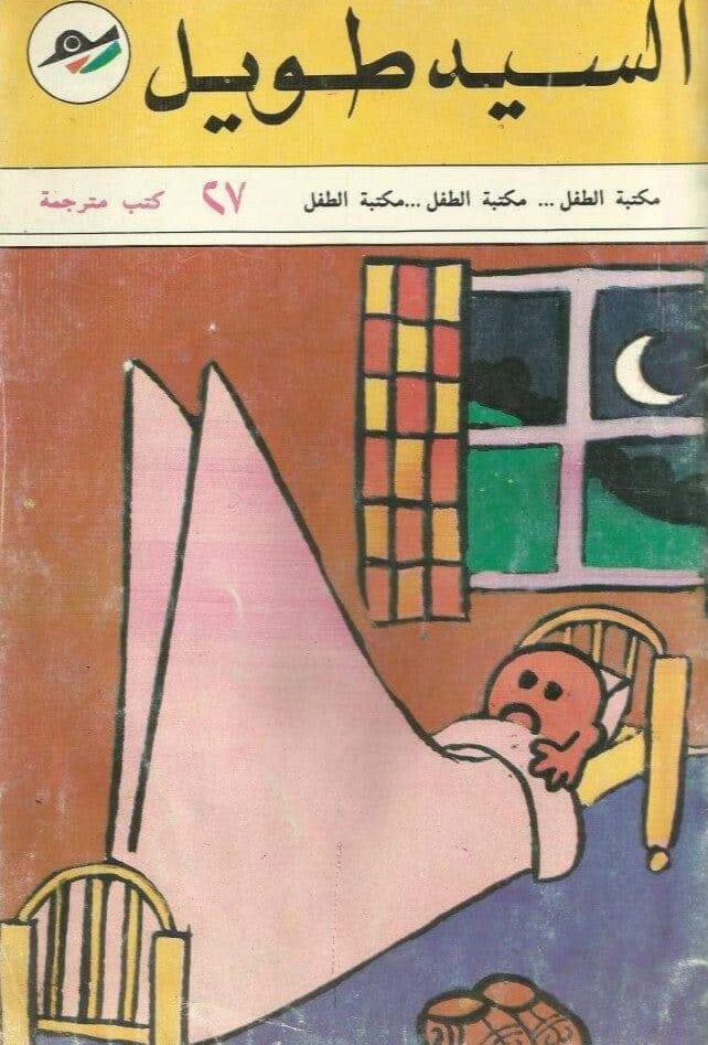 السيد طويل