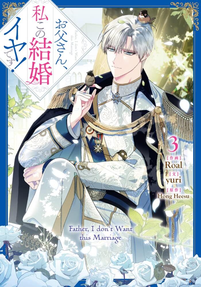 お父さん、私この結婚イヤです! 3