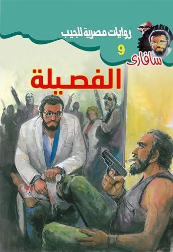 الفصيلة (سافاري Book 9)