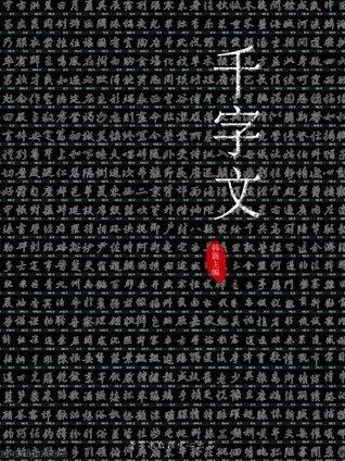 千字文