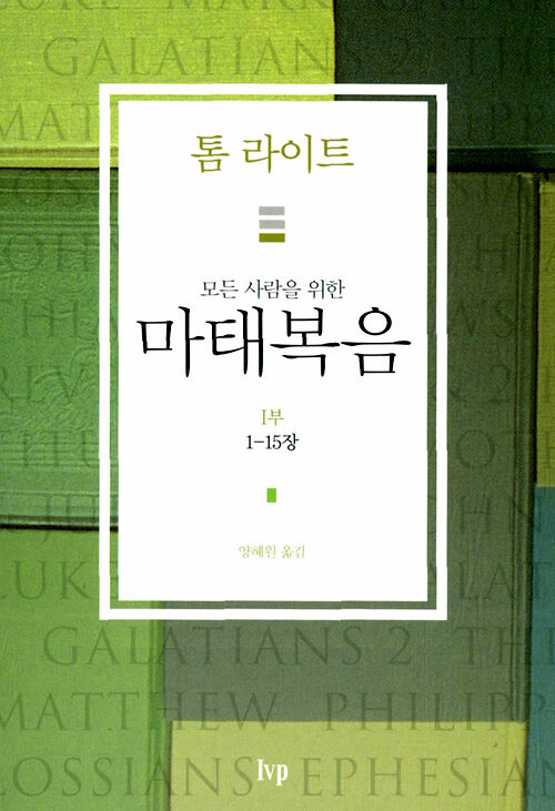 모든 사람을 위한 마태복음 1