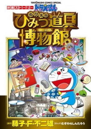 ドラえもん 映画ストーリー のび太のひみつ道具博物館