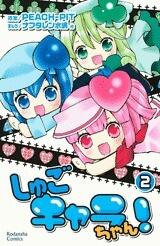 しゅごキャラちゃん! 2
