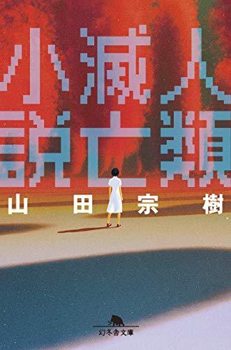 人類滅亡小説