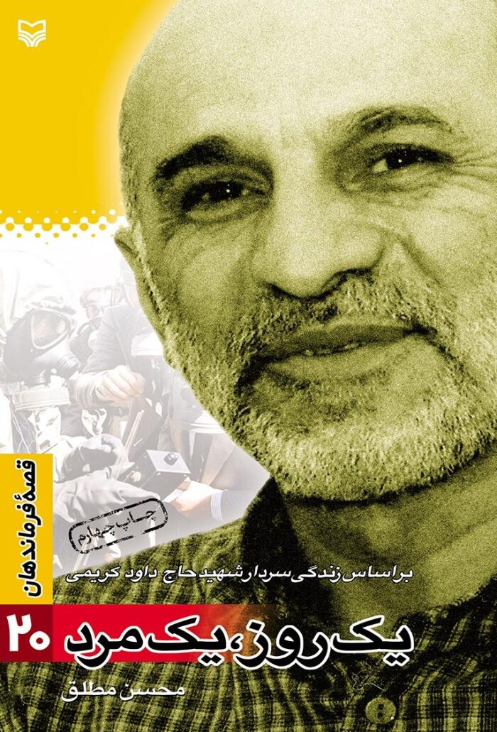 یک روز، یک مرد: براساس زندگی سردار شهید حاج داود کریمی