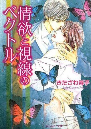 情欲と視線のベクトル 「ベクトル」シリーズ (角川ルビー文庫)