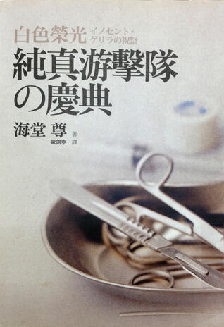 白色榮光：純真游擊隊的慶典