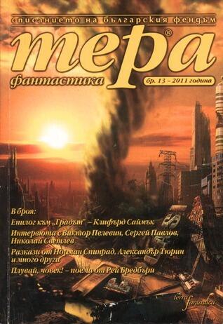 Тера фантастика 2011/бр. 13