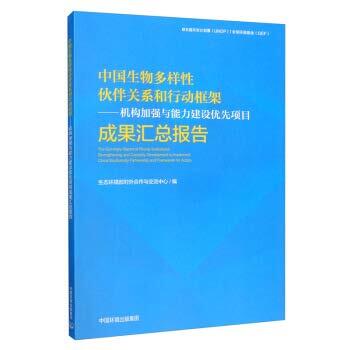China Biodiversity Partnership and Action Framework: Agency Strengthening and Capacity Construction Priority Project Achievements Summary Report