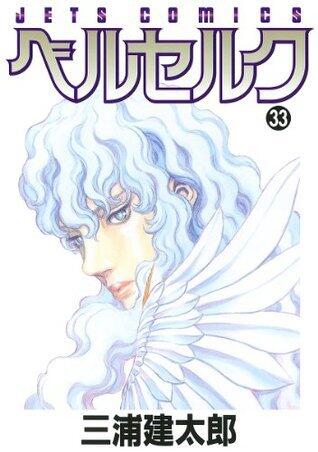 ベルセルク 33 [Berserk 33]