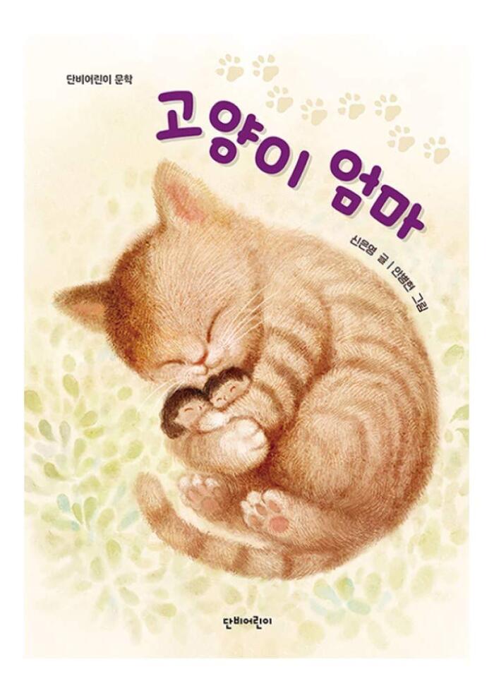 [Korea best seller]어린이 동화/고양이 엄마/Cat mom/Korean children's fairy tales/Shipping from Korea