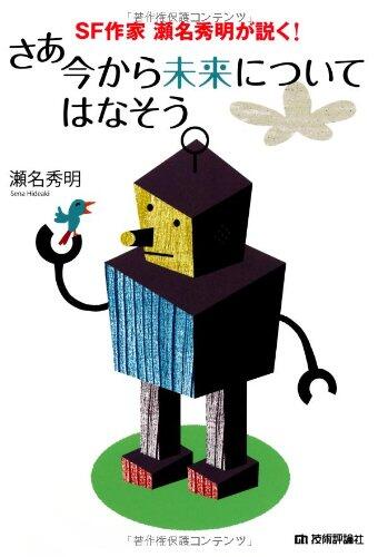 SF sakka Sena Hideaki ga toku! SaÌ„ ima kara mirai ni tsuite hanasoÌ„