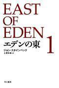 エデンの東 1 [Eden No Higashi 1]