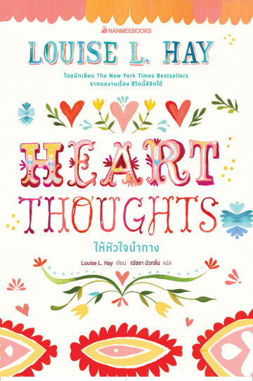 Heart Thoughts ให้หัวใจนำทาง