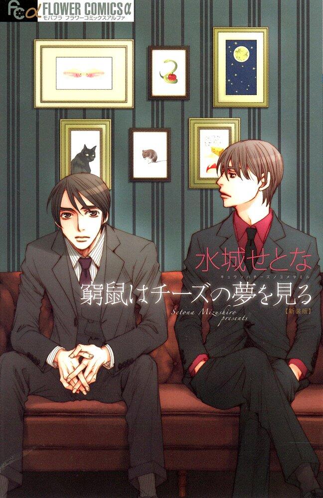 窮鼠はチーズの夢を見る/俎上の鯉は二度跳ねる [Kyuuso wa Cheese no Yume o Miru/Sojou no Koi wa Nido Haneru]