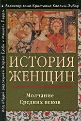 История женщин на Западе. Том II