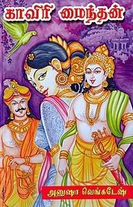 காவிரி மைந்தன், முழுத்தொகுப்பு [Kaviri Maindhan]