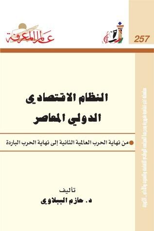 النظام الاقتصادي الدولي المعاصر