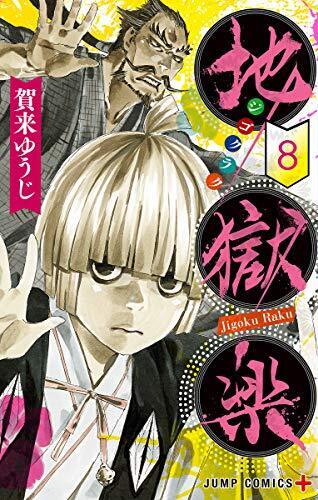 地獄楽 8 [Jigokuraku 8]