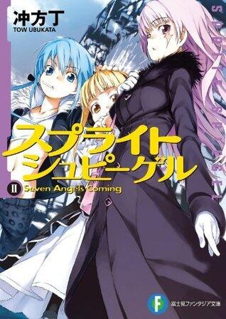 スプライトシュピーゲルII　Seven Angels Coming (富士見ファンタジア文庫)