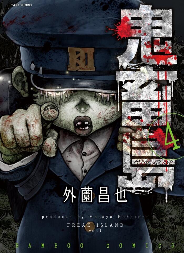 鬼畜島 4