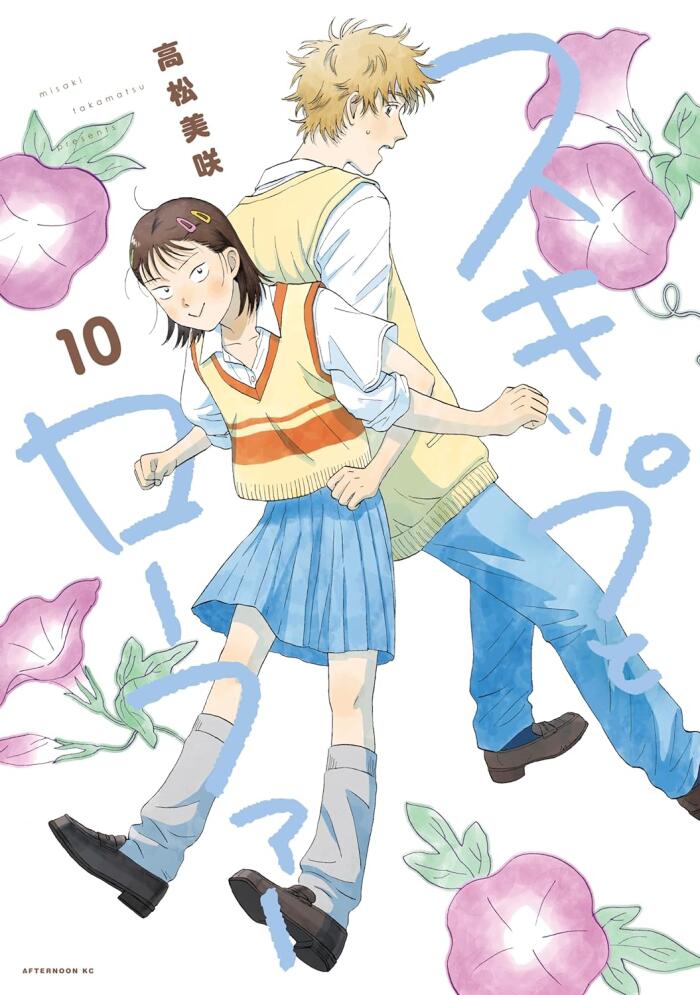 スキップとローファー 10 [Skip to Loafer 10]