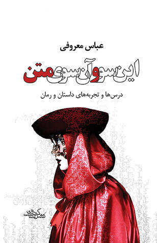 این‌سو و آن‌سوی متن