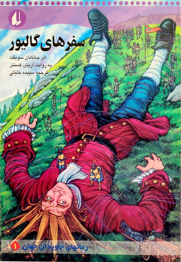 سفرهای گالیور