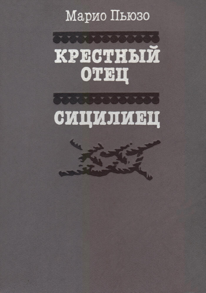 Крестный отец. Сицилиец