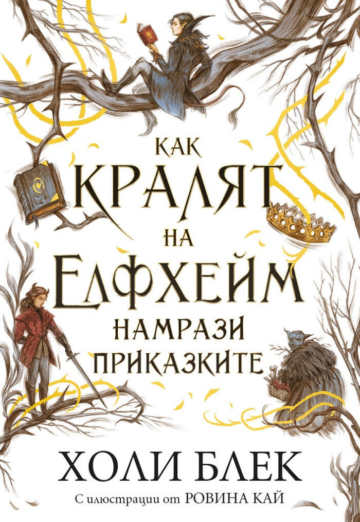Как кралят на Елфхейм намрази приказките