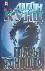 Гласът на нощта