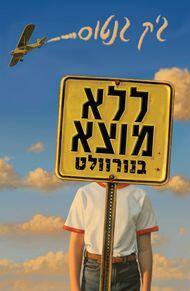 ללא מוצא בנורוולט