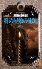 Crime diagonal mansion (Kodansha Novels) (1982) ISBN: 4061810294 [Japanese Import]