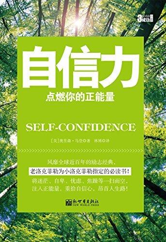 自信力 (3分钟成功小丛书)
