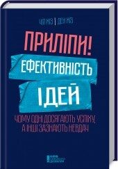 Приліпи! Ефективність ідей: чому одні досягають успіху, а інші зазнають невдач