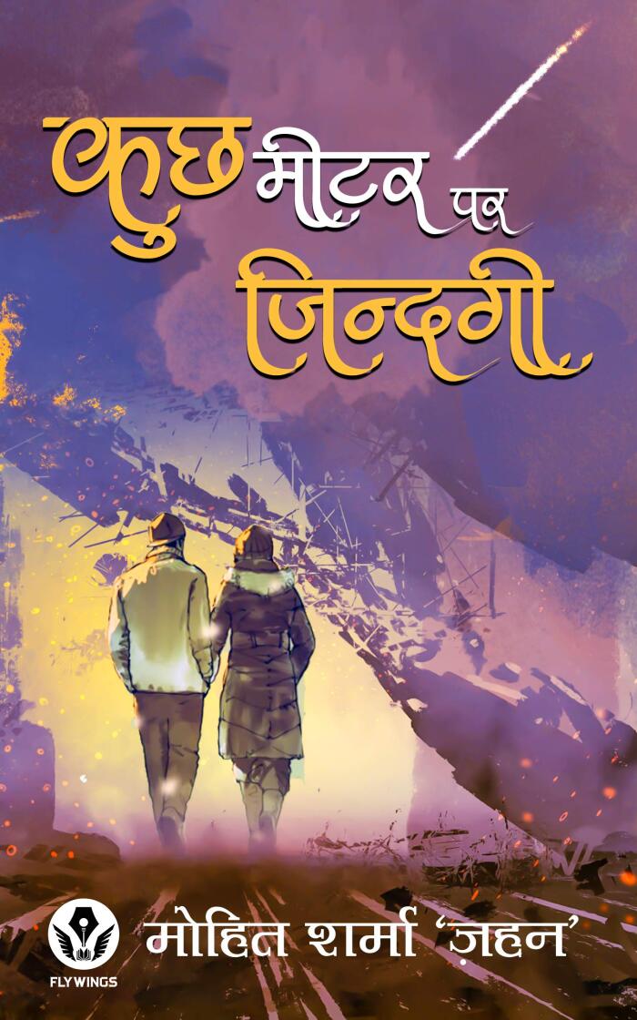 Kuch Meter Par Zindagi: कुछ मीटर पर ज़िन्दगी