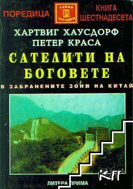 Сателити на боговете. В забранените зони на Китай