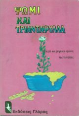 Ψωμί Και Τριανταφυλλα