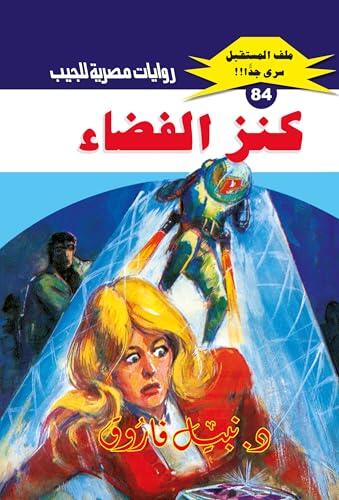 ‫كنز الفضاء (ملف المستقبل Book 84)‬