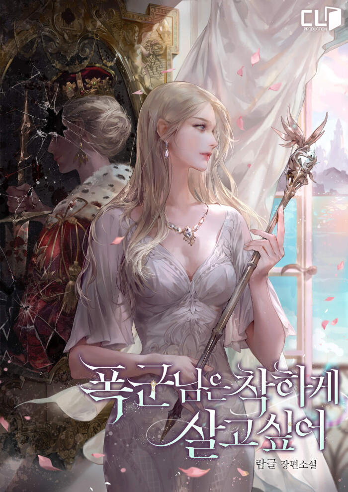 폭군님은 착하게 살고 싶어 [Poggunnim'eun Chaghage Salgo Sip'eo]